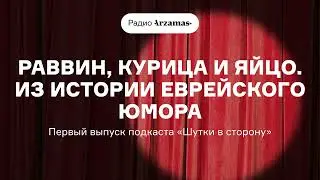 Первый выпуск подкаста о юморе «Шутки в сторону»