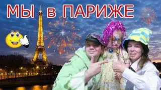 Влог. Мы в ПАРИЖЕ! О, ПАРИЖ! Видео для детей  / Мисс Ольга ТВ