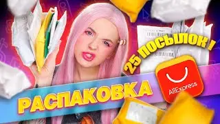 25 ПОСЫЛОК С ALIEXPRESS 😳 Распаковка! ЧТО ВНУТРИ?