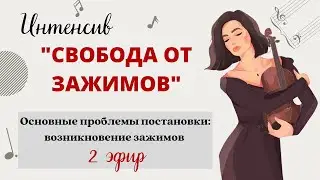 Проблемы постановки рук - Возникновение зажимов | Интенсив 
