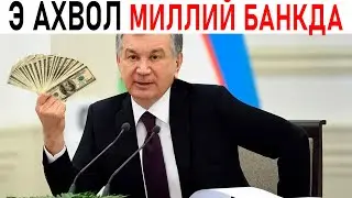 ДОЛЛАР СОТИШ ВА СОТИБ ОЛИШ МИЛЛИЙ БАНК ТЕЗКОР