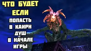 Что Будет Если Попасть в Каирн Душ БЕЗ КВЕСТА!? Skyrim Anniversary