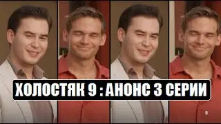 Холостяк 9 : АНОНС 3 СЕРИИ шоу Холостяк 9 сезон. Холостяк 9 сезон 3 выпуск. Холостяк 9 сезон 3 серия