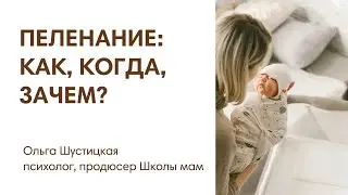 ПЕЛЕНАНИЕ: КАК, КОГДА, ЗАЧЕМ?