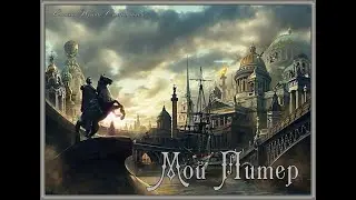 = МОЙ ПИТЕР = песни Ирины Стефашиной
