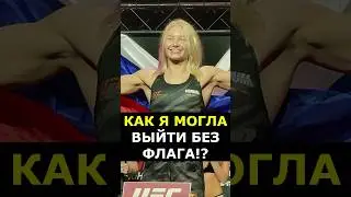 Русская красавица объяснила, зачем вынесла российский флаг в UFC #shorts