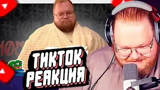 T2x2 СМОТРИТ: ПОДБОРКА МЕМОВ ИЗ ТИКТОКА С 89-ЫМ СКВАДОМ | TIKTOK MEMES 89 SQUAD #105