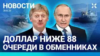 ⚡️НОВОСТИ | ДОЛЛАР НИЖЕ 88 РУБЛЕЙ | РУХНУЛ САМОЛЕТ: ДВОЕ ПОГИБШИХ | ДТП В МОСКВЕ: МАШИНА – ПОПОЛАМ