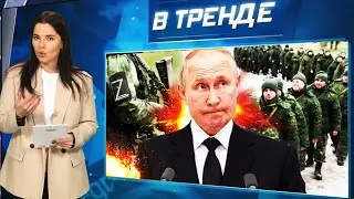 ПОРА! Всеобщая мобилизация! ПУТИН знает. Правда про СВО! Только через ГОСУСЛУГИ! | В ТРЕНДЕ