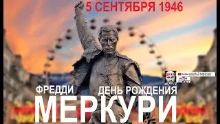 ДЕНЬ РОЖДЕНИЯ ФРЕДДИ МЕРКУРИ