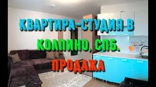 Квартира студия в Колпино, СПб | Продажа