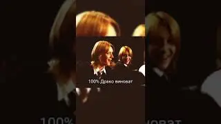 Драко сделал предложение т/и