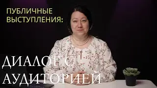 Диалог с аудиторией. Как общаться с аудиторией? Как не допустить хаос?