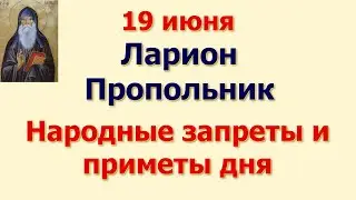 19 июня Ларион Пропольник. Народные запреты и приметы дня.