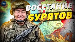 Буряты объявили войну Путину! Восстание уже не остановить. Россия разваливается | Крах недоимперии