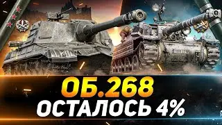 ОБЪЕКТ 268 - ФИНАЛЬНЫЕ 4% - НАЧИНАЕМ 3 ОТМЕТКИ НА БУРАСИКЕ