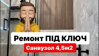 Огляд готового санвузла під ключ! Площа по підлозі 4,5м2 #ремонтквартир #ремонткиев #ремонткиїв