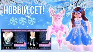 НОВЫЙ УЮТНЫЙ СЕТ В РОЯЛ ХАЙ! ШОПИНГ! Winter Guardian Set ❄️ ОБНОВЛЕНИЕ Royale High