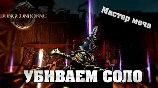 ПУТЬ МАСТЕРА МЕЧА В Dungeonborne (гайд) | Как тащить?