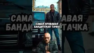 Самая кровавая бандитская тачка