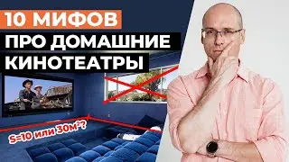 ТОП 10 мифов о домашнем кинотеатре / Домашний кинотеатр - это очень дорого!?