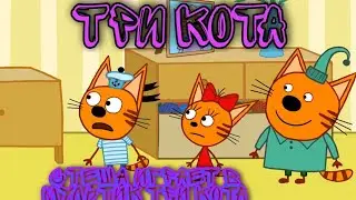 Stesha играет в мультик Три кота🐈/ карамелька/коржик /компот/ Карамелька читает книгу/