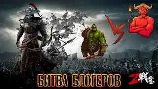 PVP с Орком Подкастером в Conquerors Blade