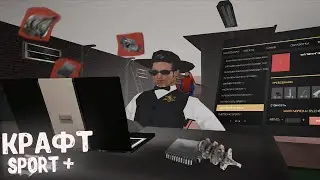 КРАФТ ТЮНИНГА ( SPORT+ ) | Arizona RP GTA (samp) by twizzy