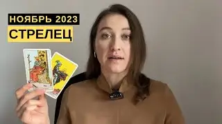 СТРЕЛЕЦ • НОЯБРЬ 2023 • Таро Прогноз от Diva V.S / Виктория Штелльхорн