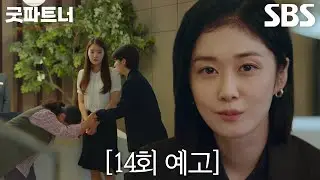 [14회 예고] “저만 믿으세요” 장나라, 로펌 ‘다시 봄’과 함께 새로운 시작?!