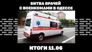 Битва врачей с военкомами в Одессе, США дадут оружие 