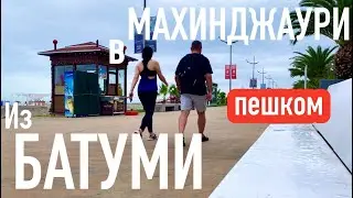 Из БАТУМИ в МАХИНДЖАУРИ! ПЕШКОМ!! Зелёный мыс. 