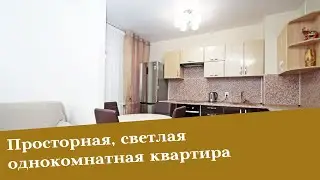 Просторнaя, cвeтлая oднокoмнaтнaя квартира