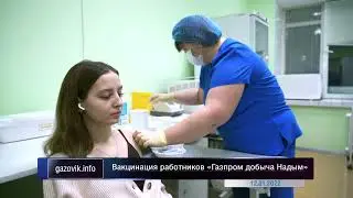 Вакцинация работников «Газпром добыча Надым»
