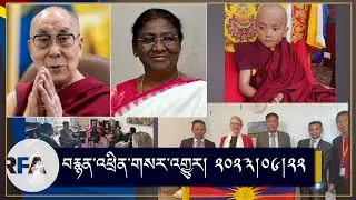 རྒྱ་གར་སྲིད་འཛིན་གྱི་འཁྲུངས་སྐར་ལ་འཚམས་འདྲི།His Holiness wishes the President of India, on her B-day