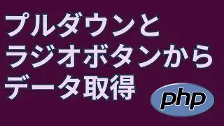 PHPを使ったフォームで選択項目のデータを取得する方法【$_POST】