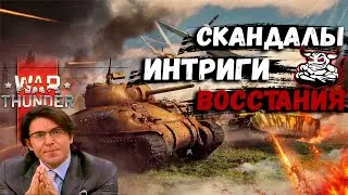 War Thunder - Скандалы Интриги Восстания