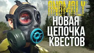 НОВАЯ СЮЖЕТНАЯ ЛИНИЯ. STALKER ANOMALY 1.5.1 АДДОН НА НОВЫЕ КВЕСТЫ. ARTEFACT HUNTERS