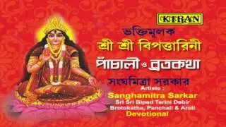 Bengali Devotional Song | Bipadtarini Maa | Sangamitra Sarkar | AUDIO SONG | Kiran