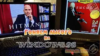 (ㆆ_ㆆ) Гоняем Лысого на Win98|Hitman: Codename 47.exe