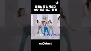 트롯신동에서 어엿한 아이돌이 된 임서원 기특해요 | Eightest 