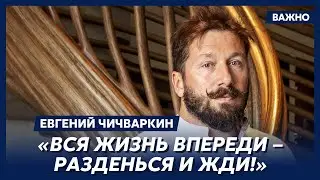 Чичваркин: Путин будет воевать до конца