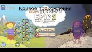 Играем в draw a stickman epic 2 начало