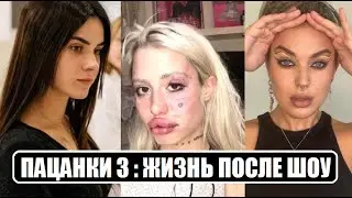 Пацанки 3 : ЖИЗНЬ участниц ПОСЛЕ ШОУ. Пацанки 3 сезон после проекта. После шоу Пацанки 3.