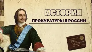 История прокуратуры в России