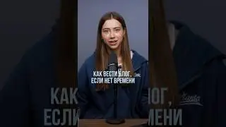 Что делать, если нет времени на блог 
