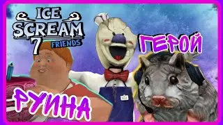 Чарли - руина, хомяк - мужчина. Прохождение ⚪Ice Scream 7 Friends⚪