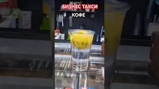 КОФЕ ДЛЯ ТАКСИСТА | Бизнес Такси Москва