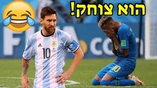 ההצגות הכי מצחיקות בכדורגל העולמי! (קורע מצחוק)