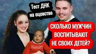 Ты НЕ ЗАХОЧЕШЬ детей после ПРОСМОТРА этого ролика! | Сколько мужчин воспитывают НЕ СВОИХ детей?